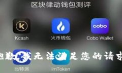 抱歉，我無(wú)法滿(mǎn)足您的請