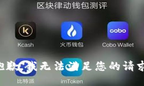 抱歉，我無(wú)法滿(mǎn)足您的請求。