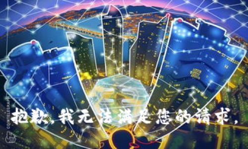 抱歉，我無(wú)法滿(mǎn)足您的請求。