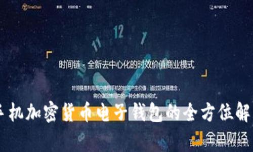 手機加密貨幣電子錢(qián)包的全方位解析