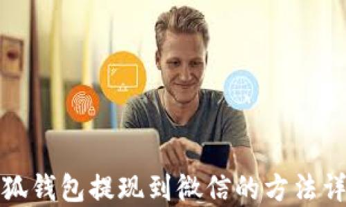 小狐錢(qián)包提現到微信的方法詳解