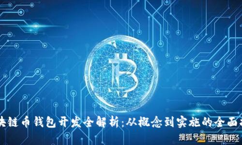 區塊鏈幣錢(qián)包開(kāi)發(fā)全解析:從概念到實(shí)施的全面指南