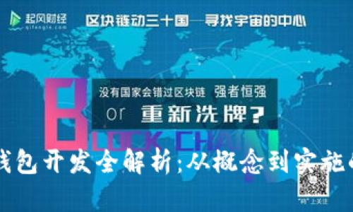 區塊鏈幣錢(qián)包開(kāi)發(fā)全解析:從概念到實(shí)施的全面指南