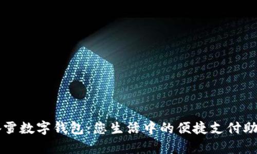 奈雪數字錢(qián)包:您生活中的便捷支付助手
