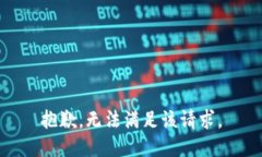 抱歉，無(wú)法滿(mǎn)足該請求。