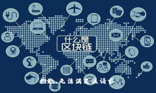 抱歉，無(wú)法滿(mǎn)足該請求。