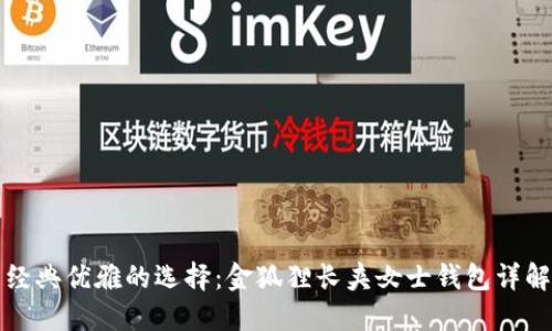 經(jīng)典優(yōu)雅的選擇:金狐貍長(cháng)夾女士錢(qián)包詳解