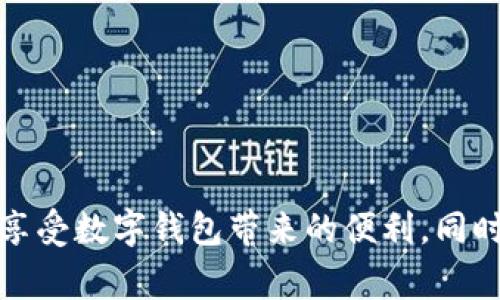 biao ti/biao ti數字錢(qián)包購物補貼提現指南/biao ti  
數字錢(qián)包, 購物補貼, 提現/guanjianci  

隨著(zhù)科技的發(fā)展和人們消費方式的變化，數字錢(qián)包逐漸走入我們的生活，成為我們日常消費的重要工具。在這個(gè)數字化時(shí)代，購物補貼已經(jīng)成為了很多消費者在購買(mǎi)商品時(shí)的一種常見(jiàn)方式。而如何將這些購物補貼提現，成為了消費者關(guān)注的另一個(gè)重點(diǎn)話(huà)題。本文將對此進(jìn)行深入探討，為您提供詳細的指南和解決方案。

一、數字錢(qián)包的基本概念與功能

數字錢(qián)包，顧名思義，就是一個(gè)虛擬的錢(qián)包，它可以存儲用戶(hù)的支付信息、銀行卡信息和交易記錄，方便用戶(hù)隨時(shí)隨地進(jìn)行支付。而如今很多數字錢(qián)包不僅支持線(xiàn)下支付，還有線(xiàn)上購物、充值、提現、轉賬等多種功能。

近年來(lái)，越來(lái)越多的消費者選擇通過(guò)數字錢(qián)包進(jìn)行購物，支付的便捷性和安全性吸引了人們的關(guān)注。例如，我們在超市、商場(chǎng)、網(wǎng)上購物時(shí)，直接使用數字錢(qián)包進(jìn)行支付，就能夠省去攜帶現金或刷銀行卡的麻煩。

除了支付，數字錢(qián)包常常還會(huì )提供購物補貼的功能，消費者在使用數字錢(qián)包進(jìn)行購物時(shí)，可以享受到一定的折扣、返現或紅包等優(yōu)惠。這使得消費者不僅能享受購物的樂(lè )趣，同時(shí)可以節省一定的開(kāi)銷(xiāo)。

二、購物補貼的定義及其類(lèi)型

購物補貼是商家為推廣產(chǎn)品或服務(wù)，在消費過(guò)程中給予消費者的一種經(jīng)濟回饋。購物補貼的形式多種多樣，通常包括以下幾種：

1. **現金返還**：消費者在購買(mǎi)某些特定商品后，可以獲取一定比例的現金返還，這部分返還金額會(huì )自動(dòng)存入其數字錢(qián)包內。

2. **代金券**：商家會(huì )在消費者消費后，提供一定金額的代金券，消費者可以在以后的購物中使用。

3. **折扣優(yōu)惠**：在特定的促銷(xiāo)活動(dòng)期間，消費者在購買(mǎi)商品時(shí)可以享受直接的價(jià)格折扣，這也是一種購物補貼的形式。

4. **積分系統**：有些數字錢(qián)包允許用戶(hù)通過(guò)消費積累積分，積分可以在未來(lái)的購物中兌換商品或服務(wù)。

購物補貼不僅吸引了不少顧客前來(lái)消費，也促進(jìn)了商家的銷(xiāo)售。然而，很多消費者在享受到購物補貼后，可能會(huì )對如何提取這些補貼產(chǎn)生疑問(wèn)。

三、如何進(jìn)行購物補貼的提現

購物補貼的提現一般可以通過(guò)數字錢(qián)包的提現功能實(shí)現。以下是提現的具體步驟：

1. **登錄您的數字錢(qián)包賬戶(hù)**：打開(kāi)數字錢(qián)包應用，使用您的賬戶(hù)信息進(jìn)行登錄。

2. **查看賬戶(hù)余額**：在首頁(yè)或賬戶(hù)頁(yè)面，找到您的購物補貼余額。不同行業(yè)或平臺的補貼顯示位置可能會(huì )有所不同。

3. **選擇提現功能**：在賬戶(hù)頁(yè)面，找到“提現”或“申請現金”等相關(guān)功能，點(diǎn)擊進(jìn)入。

4. **填寫(xiě)提現信息**：系統可能要求您填寫(xiě)相關(guān)信息，比如提現金額、收款銀行卡信息等。在填寫(xiě)之前，請確保您的銀行卡已經(jīng)綁定到您的數字錢(qián)包賬戶(hù)內。

5. **確認提交申請**：仔細核對您填寫(xiě)的信息，確認無(wú)誤后，提交您的提現申請。通常情況下，系統會(huì )給出預計提現時(shí)間，您可以耐心等待。

6. **查看提現狀態(tài)**：提現申請提交后，您可以在賬戶(hù)的“提現記錄”中查看申請的狀態(tài)，以及是否成功到賬。

在提現的過(guò)程中，用戶(hù)需要注意一項關(guān)鍵指標，即每個(gè)平臺的提現手續費及最低提現額度。為了確保您能夠順利完成提現，務(wù)必了解清楚相關(guān)規定。

四、常見(jiàn)問(wèn)題與解決方案

在使用數字錢(qián)包進(jìn)行購物補貼提現的過(guò)程中，用戶(hù)可能會(huì )遇到各種問(wèn)題。在這里，我們將討論四個(gè)常見(jiàn)的問(wèn)題，并提供相應的解決方案。

1. 為什么提現失??？

提現失敗是數字錢(qián)包用戶(hù)常見(jiàn)的問(wèn)題，可能由于多個(gè)因素造成：

1. **信息填寫(xiě)錯誤**：提現時(shí)所填寫(xiě)的銀行卡信息可能存在錯誤，例如銀行卡號錯誤或姓名不符。

2. **余額不足**：用戶(hù)在申請提現時(shí)，沒(méi)有滿(mǎn)足最低提現額度，這將導致申請失敗。

3. **技術(shù)問(wèn)題**：平臺的系統可能出現技術(shù)故障，造成用戶(hù)無(wú)法順利提現。

4. **未完成身份認證**：一些數字錢(qián)包在提現前需要用戶(hù)進(jìn)行身份認證，若未完成認證，提現也會(huì )被拒絕。

針對這些問(wèn)題，用戶(hù)需要首先確認填寫(xiě)信息的正確性，確保銀行卡信息和身份證明的一致性。若技術(shù)問(wèn)題依然存在，可以嘗試重新申請或聯(lián)系客服解決。

2. 提現需要多長(cháng)時(shí)間到賬？

提現到賬的時(shí)間因平臺而異，通常情況下，提現申請提交后的處理時(shí)間包括：

1. **平臺審核時(shí)間**：數字錢(qián)包后臺需要對提現申請進(jìn)行審核，這個(gè)過(guò)程一般會(huì )在幾個(gè)小時(shí)到一個(gè)工作日之間完成。

2. **銀行處理時(shí)間**：提現審核通過(guò)后，實(shí)際的到賬時(shí)間還需考慮銀行的處理時(shí)間，對應不同的銀行，處理時(shí)間又有所不同，一般為1到3個(gè)工作日。大部分情況下，提現將在同一工作日里完成，但在假期或特殊情況下，處理時(shí)間可能會(huì )延長(cháng)。

因此，用戶(hù)需要耐心等待，并保持關(guān)注賬戶(hù)情況。同時(shí)也可通過(guò)賬戶(hù)中的提現記錄追蹤進(jìn)度。

3. 如何避免提現手續費？

提現手續費是數字錢(qián)包用戶(hù)提現中常見(jiàn)的成本，掌握一些技巧可以有效避免或減少手續費：

1. **選擇合適的提現方式**：一些數字錢(qián)包可能提供多種提現方式，例如銀行卡提現、支付寶提現等。在選擇前先查看各方式的手續費標準，有的平臺可能提供無(wú)手續費的提現選項。

2. **留意活動(dòng)**：許多數字錢(qián)包不定期會(huì )推出免費提現的活動(dòng)，用戶(hù)可以通過(guò)關(guān)注相關(guān)信息，選擇合適的提現時(shí)間，避免手續費。

3. **達到最低金額要求**：部分平臺對于提現金額有要求，只有在達到一定金額時(shí)提現才不會(huì )收取手續費。因此用戶(hù)可以集中一次提取較大金額來(lái)降低手續費成本。

4. 對于購物補貼到賬慢該如何處理？

購物補貼到賬延時(shí)是用戶(hù)普遍反映的問(wèn)題，解決此類(lèi)問(wèn)題的方式包括：

1. **及時(shí)檢查交易記錄**：在購買(mǎi)之后，用戶(hù)應及時(shí)檢查購物記錄，確保補貼的到賬時(shí)間以及是否配合了相關(guān)的促銷(xiāo)活動(dòng)。

2. **聯(lián)系客服咨詢(xún)**：若購物補貼長(cháng)時(shí)間未到賬，建議用戶(hù)直接聯(lián)系數字錢(qián)包的客服，提供購買(mǎi)憑證以便于進(jìn)行進(jìn)一步查詢(xún)。

3. **了解商家活動(dòng)規則**：一些商家可能會(huì )在特定的時(shí)間進(jìn)行補貼處理，因此在參與活動(dòng)前最好熟悉規則與時(shí)間安排。

通過(guò)這些方式，用戶(hù)能夠更快找到問(wèn)題的解決方案，有效提升使用數字錢(qián)包的體驗。

總結而言，數字錢(qián)包的購物補貼和提現功能為消費者提供了便利與實(shí)惠。通過(guò)了解數字錢(qián)包的基本功能、購物補貼的提現流程，用戶(hù)可以更好地享受數字錢(qián)包帶來(lái)的便利。同時(shí)，重點(diǎn)關(guān)注常見(jiàn)問(wèn)題及其解決方案，可以在使用過(guò)程中避免不必要的麻煩。