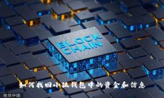 如何找回小狐錢(qián)包中的資