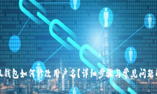 小狐錢(qián)包如何修改用戶(hù)名？詳細步驟與常見(jiàn)問(wèn)題解答