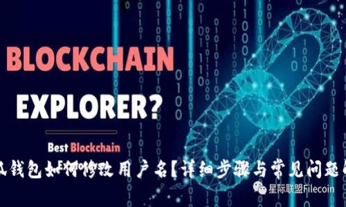 小狐錢(qián)包如何修改用戶(hù)名？詳細步驟與常見(jiàn)問(wèn)題解答