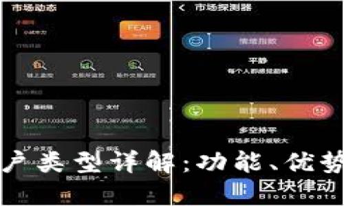 數字錢(qián)包賬戶(hù)類(lèi)型詳解：功能、優(yōu)勢與選擇指南