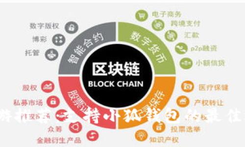 鏈游推薦:支持小狐錢(qián)包的最佳選擇