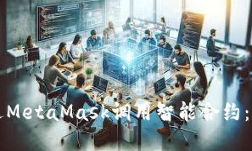 如何通過(guò)MetaMask調用智能合約:完整指南