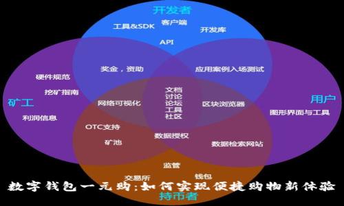數字錢(qián)包一元購:如何實(shí)現便捷購物新體驗
