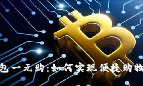 數字錢(qián)包一元購:如何實(shí)現便捷購物新體驗