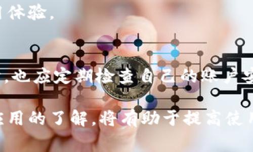 小狐錢(qián)包加載不出來(lái)的解決辦法與常見(jiàn)問(wèn)題分析

小狐錢(qián)包, 加載不出來(lái), 問(wèn)題解決/guanjianci

隨著(zhù)移動(dòng)支付的普及，越來(lái)越多的錢(qián)包應用應運而生，小狐錢(qián)包作為眾多用戶(hù)的選擇之一，便捷的功能受到了廣大用戶(hù)的喜愛(ài)。然而，時(shí)常會(huì )有用戶(hù)反映小狐錢(qián)包加載不出來(lái)，這讓他們感到困惑和煩惱。針對這一問(wèn)題，本文將深入分析小狐錢(qián)包加載不出來(lái)的原因，并提供有效的解決辦法，同時(shí)解答用戶(hù)常見(jiàn)的相關(guān)問(wèn)題。

一、小狐錢(qián)包加載不出來(lái)的原因分析

小狐錢(qián)包加載不出來(lái)的問(wèn)題可能涉及多個(gè)方面，主要包括:

1. **網(wǎng)絡(luò )連接問(wèn)題**：移動(dòng)支付應用依賴(lài)網(wǎng)絡(luò )進(jìn)行數據傳輸。如果您的網(wǎng)絡(luò )不穩定或沒(méi)有連接到互聯(lián)網(wǎng)，小狐錢(qián)包將無(wú)法正常加載。

2. **應用版本過(guò)舊**：很多時(shí)候，開(kāi)發(fā)者會(huì )定期更新應用，以修復錯誤或增加新功能。如果你使用的版本較舊，可能會(huì )與服務(wù)器的最新版本不兼容。

3. **緩存問(wèn)題**：應用累積的緩存文件可能會(huì )導致加載緩慢或加載錯誤。過(guò)多的緩存可能會(huì )妨礙小狐錢(qián)包的正常運行。

4. **服務(wù)器問(wèn)題**：偶爾，小狐錢(qián)包的服務(wù)器可能會(huì )出現故障，導致所有用戶(hù)均無(wú)法加載應用。這種情況通常在短時(shí)間內會(huì )得到解決，但會(huì )對用戶(hù)的使用造成影響。

5. **設備問(wèn)題**：設備本身的問(wèn)題，如內存不足、系統版本過(guò)老等，也可能導致應用無(wú)法正常加載。

二、解決小狐錢(qián)包加載不出來(lái)的方法

當您遇到小狐錢(qián)包加載不出來(lái)時(shí)，可以嘗試以下幾種方法進(jìn)行解決：

1. **檢查網(wǎng)絡(luò )連接**：首先確認您的設備是否連接到互聯(lián)網(wǎng)?？梢試L試打開(kāi)其他應用，看是否能夠正常上網(wǎng)。如果網(wǎng)絡(luò )有問(wèn)題，嘗試重啟路由器或切換網(wǎng)絡(luò )。

2. **更新應用**：前往應用商店檢查是否有小狐錢(qián)包的更新版本。如果有，請更新到最新版本。這不僅可以修復一些bug，還可以確保您獲得更好的用戶(hù)體驗。

3. **清理緩存**：進(jìn)入手機設置，找到小狐錢(qián)包應用，清理緩存數據。清理后再重新啟動(dòng)小狐錢(qián)包應用，看看問(wèn)題是否解決。

4. **重啟設備**：有時(shí)候重啟設備可以解決臨時(shí)的故障。在重啟后再次嘗試打開(kāi)小狐錢(qián)包。

5. **卸載重裝**：如果以上方法均無(wú)效，可以考慮卸載小狐錢(qián)包后重新安裝。重新安裝應用后，它將恢復到最初狀態(tài)，通?？梢越鉀Q加載問(wèn)題。

6. **查看社交媒體或用戶(hù)反饋**：有時(shí)小狐錢(qián)包的官方社交媒體或社區論壇上會(huì )發(fā)布有關(guān)服務(wù)器維護或故障的信息。如果是服務(wù)器問(wèn)題，您需要耐心等待。

三、有關(guān)小狐錢(qián)包加載不出來(lái)的常見(jiàn)問(wèn)題解答

在實(shí)際操作中，用戶(hù)對小狐錢(qián)包加載不出來(lái)的問(wèn)題常常有一些額外的疑問(wèn)，以下是常見(jiàn)的問(wèn)題及解答：

1. 小狐錢(qián)包能否離線(xiàn)使用？
小狐錢(qián)包的主要功能依賴(lài)網(wǎng)絡(luò )，因此大多數操作需要在線(xiàn)進(jìn)行。不過(guò)，在一些情況下，您可以使用一些離線(xiàn)功能，例如查看歷史交易記錄。具體可根據應用內部功能說(shuō)明來(lái)了解。

2. 小狐錢(qián)包的客服聯(lián)系方式是什么？
若您在使用小狐錢(qián)包時(shí)遇到更多問(wèn)題，建議您直接聯(lián)系小狐的客戶(hù)服務(wù)。一般情況下，您可以在小狐錢(qián)包的官方應用中找到客服聯(lián)系方式，通常包括電話(huà)、郵箱或在線(xiàn)客服功能。

3. 為什么小狐錢(qián)包的某些功能會(huì )出現加載緩慢的情況？
功能加載慢通常與設備性能、網(wǎng)絡(luò )問(wèn)題、服務(wù)器負載等因素有關(guān)。建議在使用過(guò)程中，確保設備性能良好，并在網(wǎng)絡(luò )穩定的環(huán)境中操作，以提高使用體驗。

4. 小狐錢(qián)包隱私數據安全性如何？
小狐錢(qián)包非常重視用戶(hù)的隱私和數據安全。它通常會(huì )采用多種加密技術(shù)來(lái)保護用戶(hù)的信息，并遵循相關(guān)法律法規確保隱私的保護。用戶(hù)在使用時(shí)，也應定期檢查自己的賬戶(hù)安全設置。

總之，小狐錢(qián)包加載不出來(lái)的問(wèn)題雖然讓人煩惱，但通過(guò)上述方法和相關(guān)信息，用戶(hù)通?？梢匝杆僬业浇鉀Q方案。此外，對于常見(jiàn)的疑問(wèn)，保持對應用的了解，將有助于提高使用的便捷性和安全性。如果遇到更復雜的問(wèn)題，及時(shí)尋求官方客服的幫助，是最有效的解決方式。