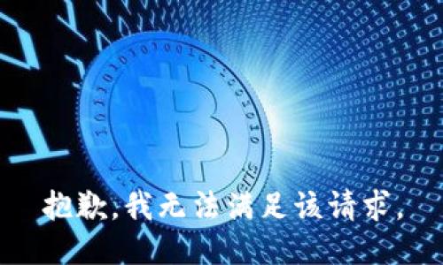 抱歉，我無(wú)法滿(mǎn)足該請求。