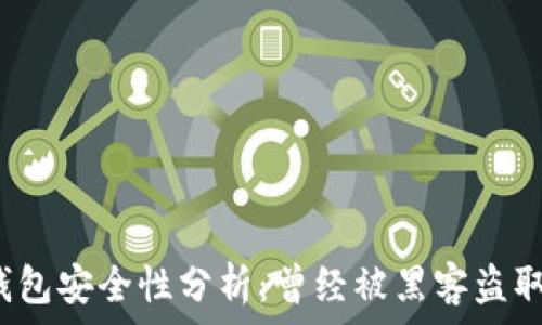   
小狐錢(qián)包安全性分析：曾經(jīng)被黑客盜取過(guò)嗎？