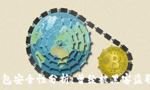   
小狐錢(qián)包安全性分析：曾經(jīng)被黑客盜取過(guò)嗎？