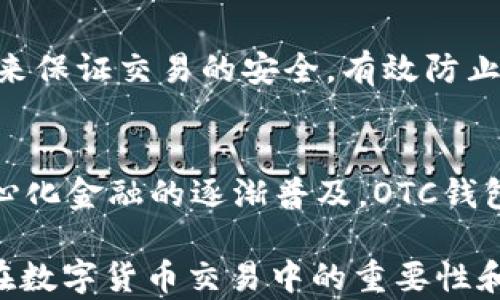 
區塊鏈OTC錢(qián)包：深入了解去中心化交易的全新方式


區塊鏈錢(qián)包, OTC交易, 去中心化金融
/guanjianci

隨著(zhù)區塊鏈技術(shù)的迅速發(fā)展和數字貨幣的逐漸普及，越來(lái)越多的投資者開(kāi)始關(guān)注OTC（場(chǎng)外交易）市場(chǎng)。而區塊鏈OTC錢(qián)包正是此類(lèi)交易中不可或缺的一部分。它不僅僅是一個(gè)存儲數字資產(chǎn)的錢(qián)包，更是連接交易雙方、確保交易安全的重要工具。本文將深入探討區塊鏈OTC錢(qián)包的定義、功能及其在去中心化金融中的重要性。

一、區塊鏈OTC錢(qián)包的定義
區塊鏈OTC錢(qián)包，簡(jiǎn)單來(lái)說(shuō)，是一個(gè)接受和存儲數字資產(chǎn)（如比特幣、以太坊等）并支持場(chǎng)外交易的數字錢(qián)包。OTC交易通常是指由買(mǎi)賣(mài)雙方直接溝通進(jìn)行的大宗交易，而OTC錢(qián)包則為這種交易提供了一個(gè)安全、方便的平臺。

OTC錢(qián)包通常與去中心化交易平臺聯(lián)動(dòng)，允許用戶(hù)在私下進(jìn)行交易而不必通過(guò)傳統交易所。這樣的交易方式能夠減少交易成本和時(shí)間，同時(shí)也能夠為用戶(hù)提供更好的隱私保護。

二、區塊鏈OTC錢(qián)包的核心功能
區塊鏈OTC錢(qián)包擁有許多核心功能，這些功能使其成為進(jìn)行場(chǎng)外交易的重要工具。這些功能包括：

ul
listrong私鑰管理：/strong用戶(hù)擁有自己的私鑰，控制自己資產(chǎn)的安全性，不依賴(lài)第三方。/li
listrong多種幣種支持：/strong大多數OTC錢(qián)包支持多種數字資產(chǎn)，方便用戶(hù)進(jìn)行不同幣種之間的轉換。/li
listrong交易撮合：/strongOTC錢(qián)包通常內置交易撮合系統，自動(dòng)匹配買(mǎi)賣(mài)雙方，提高交易效率。/li
listrong資產(chǎn)管理：/strong內置資產(chǎn)管理功能，用戶(hù)可以隨時(shí)查看和管理自己的數字資產(chǎn)。/li
listrong轉賬功能：/strong可以便捷地進(jìn)行資產(chǎn)轉賬，支持快速轉賬到不同平臺。/li
/ul

三、區塊鏈OTC錢(qián)包的優(yōu)缺點(diǎn)
雖然區塊鏈OTC錢(qián)包有很多優(yōu)點(diǎn)，但也存在一些不足之處。

strong優(yōu)點(diǎn)：/strong
ul
listrong去中心化：/strong用戶(hù)對資產(chǎn)的控制權更高，不易受到監管和限制。/li
listrong便利性：/strong直接與對手方交易，降低了交易的門(mén)檻。/li
listrong隱私性：/strong交易信息在很大程度上可以保持私密，保護用戶(hù)隱私。/li
/ul

strong缺點(diǎn)：/strong
ul
listrong安全風(fēng)險：/strong私鑰一旦丟失或被盜，用戶(hù)的資產(chǎn)將面臨巨大風(fēng)險。/li
listrong市場(chǎng)流動(dòng)性：/strong相比于傳統交易所，OTC市場(chǎng)的流動(dòng)性相對較低。/li
listrong法律風(fēng)險：/strong部分國家對OTC交易監管尚不完善，參與者可能面臨法律風(fēng)險。/li
/ul

四、區塊鏈OTC錢(qián)包的應用場(chǎng)景
區塊鏈OTC錢(qián)包的應用場(chǎng)景非常廣泛，主要體現在以下幾個(gè)方面：

strong1. 大宗交易：/strong對那些需要進(jìn)行大量數字資產(chǎn)交易的機構或個(gè)人，OTC錢(qián)包提供了一個(gè)高效、安全的交易方式，避免了市場(chǎng)波動(dòng)對價(jià)格的影響。

strong2. 投資組合管理：/strongOTC錢(qián)包集成了多種資產(chǎn)管理功能，用戶(hù)能夠輕松管理不同幣種的組合，同時(shí)快速進(jìn)行幣種轉換。

strong3. 跨境支付：/strongOTC錢(qián)包通過(guò)鏈上技術(shù)可以輕松實(shí)現跨國交易，大大降低了傳統跨境支付的時(shí)間及成本。

strong4. P2P交易：/strong用戶(hù)可以通過(guò)OTC錢(qián)包進(jìn)行P2P交易，直接與其他用戶(hù)進(jìn)行數字貨幣交換，技術(shù)性門(mén)檻相對較低。

五、常見(jiàn)問(wèn)題解答

問(wèn)題1：使用區塊鏈OTC錢(qián)包有哪些安全措施？
在使用區塊鏈OTC錢(qián)包時(shí)，用戶(hù)首先要重視自己的私鑰安全，確保私鑰存儲在安全的地方。此外，用戶(hù)可以考慮啟用雙重身份驗證功能，即便黑客獲得了賬戶(hù)信息，未經(jīng)過(guò)驗證也無(wú)法進(jìn)行交易。同時(shí)，選擇信譽(yù)良好的錢(qián)包服務(wù)商也是關(guān)鍵，用戶(hù)應定期檢查錢(qián)包的更新和維護，避免因軟件漏洞導致的資產(chǎn)損失。

問(wèn)題2：如何選擇適合自己的區塊鏈OTC錢(qián)包？
選擇合適的區塊鏈OTC錢(qián)包時(shí)，用戶(hù)應根據自己的需求來(lái)進(jìn)行評估，包括錢(qián)包的安全性、易用性、支持的幣種及交易費用等。用戶(hù)還可以參考社區評價(jià)、專(zhuān)家建議等來(lái)源，綜合多方信息最終決定。選擇前還應確認錢(qián)包是否提供透明的費率信息和良好的客戶(hù)支持服務(wù)，以備不時(shí)之需。

問(wèn)題3：交易時(shí)如何有效避免欺詐行為？
在進(jìn)行OTC交易時(shí)，用戶(hù)應選擇信譽(yù)好的交易伙伴，并盡量查看對方的交易歷史和評價(jià)，確保交易雙方都具備良好的聲譽(yù)。此外，可以通過(guò)中介平臺或使用第三方擔保機構等方式來(lái)保證交易的安全，有效防止欺詐行為。同時(shí)，在交易過(guò)程中盡可能保留交流記錄，以便在出現問(wèn)題時(shí)采取相應措施。

問(wèn)題4：未來(lái)區塊鏈OTC錢(qián)包的發(fā)展趨勢如何？
未來(lái)，區塊鏈OTC錢(qián)包將在安全性、用戶(hù)體驗和功能擴展等方面持續發(fā)展。隨著(zhù)用戶(hù)對安全性的重視，更多錢(qián)包將引入多重加密技術(shù)、國際知名的安全審計等手段。此外，隨著(zhù)去中心化金融的逐漸普及，OTC錢(qián)包將與其他DeFi產(chǎn)品更加緊密地結合，以增強用戶(hù)交易的便利性。與此同時(shí)，隨著(zhù)技術(shù)的進(jìn)步、用戶(hù)的教育等，OTC市場(chǎng)的流動(dòng)性也將逐步提高，更多用戶(hù)將參與到這一新興市場(chǎng)中。

綜上所述，區塊鏈OTC錢(qián)包作為推動(dòng)數字資產(chǎn)交易的重要工具，其應用和發(fā)展趨勢非常值得關(guān)注。希望通過(guò)本文的介紹，能夠幫助用戶(hù)更好地理解區塊鏈OTC錢(qián)包的概念，以及其在數字貨幣交易中的重要性和作用。