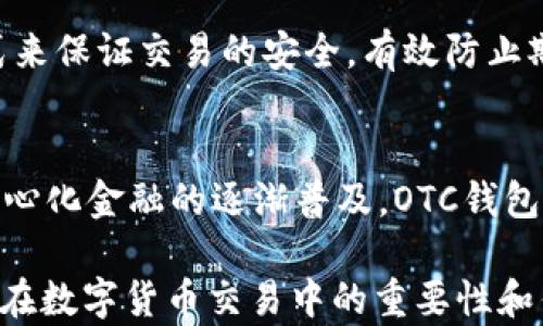 
區塊鏈OTC錢(qián)包：深入了解去中心化交易的全新方式


區塊鏈錢(qián)包, OTC交易, 去中心化金融
/guanjianci

隨著(zhù)區塊鏈技術(shù)的迅速發(fā)展和數字貨幣的逐漸普及，越來(lái)越多的投資者開(kāi)始關(guān)注OTC（場(chǎng)外交易）市場(chǎng)。而區塊鏈OTC錢(qián)包正是此類(lèi)交易中不可或缺的一部分。它不僅僅是一個(gè)存儲數字資產(chǎn)的錢(qián)包，更是連接交易雙方、確保交易安全的重要工具。本文將深入探討區塊鏈OTC錢(qián)包的定義、功能及其在去中心化金融中的重要性。

一、區塊鏈OTC錢(qián)包的定義
區塊鏈OTC錢(qián)包，簡(jiǎn)單來(lái)說(shuō)，是一個(gè)接受和存儲數字資產(chǎn)（如比特幣、以太坊等）并支持場(chǎng)外交易的數字錢(qián)包。OTC交易通常是指由買(mǎi)賣(mài)雙方直接溝通進(jìn)行的大宗交易，而OTC錢(qián)包則為這種交易提供了一個(gè)安全、方便的平臺。

OTC錢(qián)包通常與去中心化交易平臺聯(lián)動(dòng)，允許用戶(hù)在私下進(jìn)行交易而不必通過(guò)傳統交易所。這樣的交易方式能夠減少交易成本和時(shí)間，同時(shí)也能夠為用戶(hù)提供更好的隱私保護。

二、區塊鏈OTC錢(qián)包的核心功能
區塊鏈OTC錢(qián)包擁有許多核心功能，這些功能使其成為進(jìn)行場(chǎng)外交易的重要工具。這些功能包括：

ul
listrong私鑰管理：/strong用戶(hù)擁有自己的私鑰，控制自己資產(chǎn)的安全性，不依賴(lài)第三方。/li
listrong多種幣種支持：/strong大多數OTC錢(qián)包支持多種數字資產(chǎn)，方便用戶(hù)進(jìn)行不同幣種之間的轉換。/li
listrong交易撮合：/strongOTC錢(qián)包通常內置交易撮合系統，自動(dòng)匹配買(mǎi)賣(mài)雙方，提高交易效率。/li
listrong資產(chǎn)管理：/strong內置資產(chǎn)管理功能，用戶(hù)可以隨時(shí)查看和管理自己的數字資產(chǎn)。/li
listrong轉賬功能：/strong可以便捷地進(jìn)行資產(chǎn)轉賬，支持快速轉賬到不同平臺。/li
/ul

三、區塊鏈OTC錢(qián)包的優(yōu)缺點(diǎn)
雖然區塊鏈OTC錢(qián)包有很多優(yōu)點(diǎn)，但也存在一些不足之處。

strong優(yōu)點(diǎn)：/strong
ul
listrong去中心化：/strong用戶(hù)對資產(chǎn)的控制權更高，不易受到監管和限制。/li
listrong便利性：/strong直接與對手方交易，降低了交易的門(mén)檻。/li
listrong隱私性：/strong交易信息在很大程度上可以保持私密，保護用戶(hù)隱私。/li
/ul

strong缺點(diǎn)：/strong
ul
listrong安全風(fēng)險：/strong私鑰一旦丟失或被盜，用戶(hù)的資產(chǎn)將面臨巨大風(fēng)險。/li
listrong市場(chǎng)流動(dòng)性：/strong相比于傳統交易所，OTC市場(chǎng)的流動(dòng)性相對較低。/li
listrong法律風(fēng)險：/strong部分國家對OTC交易監管尚不完善，參與者可能面臨法律風(fēng)險。/li
/ul

四、區塊鏈OTC錢(qián)包的應用場(chǎng)景
區塊鏈OTC錢(qián)包的應用場(chǎng)景非常廣泛，主要體現在以下幾個(gè)方面：

strong1. 大宗交易：/strong對那些需要進(jìn)行大量數字資產(chǎn)交易的機構或個(gè)人，OTC錢(qián)包提供了一個(gè)高效、安全的交易方式，避免了市場(chǎng)波動(dòng)對價(jià)格的影響。

strong2. 投資組合管理：/strongOTC錢(qián)包集成了多種資產(chǎn)管理功能，用戶(hù)能夠輕松管理不同幣種的組合，同時(shí)快速進(jìn)行幣種轉換。

strong3. 跨境支付：/strongOTC錢(qián)包通過(guò)鏈上技術(shù)可以輕松實(shí)現跨國交易，大大降低了傳統跨境支付的時(shí)間及成本。

strong4. P2P交易：/strong用戶(hù)可以通過(guò)OTC錢(qián)包進(jìn)行P2P交易，直接與其他用戶(hù)進(jìn)行數字貨幣交換，技術(shù)性門(mén)檻相對較低。

五、常見(jiàn)問(wèn)題解答

問(wèn)題1：使用區塊鏈OTC錢(qián)包有哪些安全措施？
在使用區塊鏈OTC錢(qián)包時(shí)，用戶(hù)首先要重視自己的私鑰安全，確保私鑰存儲在安全的地方。此外，用戶(hù)可以考慮啟用雙重身份驗證功能，即便黑客獲得了賬戶(hù)信息，未經(jīng)過(guò)驗證也無(wú)法進(jìn)行交易。同時(shí)，選擇信譽(yù)良好的錢(qián)包服務(wù)商也是關(guān)鍵，用戶(hù)應定期檢查錢(qián)包的更新和維護，避免因軟件漏洞導致的資產(chǎn)損失。

問(wèn)題2：如何選擇適合自己的區塊鏈OTC錢(qián)包？
選擇合適的區塊鏈OTC錢(qián)包時(shí)，用戶(hù)應根據自己的需求來(lái)進(jìn)行評估，包括錢(qián)包的安全性、易用性、支持的幣種及交易費用等。用戶(hù)還可以參考社區評價(jià)、專(zhuān)家建議等來(lái)源，綜合多方信息最終決定。選擇前還應確認錢(qián)包是否提供透明的費率信息和良好的客戶(hù)支持服務(wù)，以備不時(shí)之需。

問(wèn)題3：交易時(shí)如何有效避免欺詐行為？
在進(jìn)行OTC交易時(shí)，用戶(hù)應選擇信譽(yù)好的交易伙伴，并盡量查看對方的交易歷史和評價(jià)，確保交易雙方都具備良好的聲譽(yù)。此外，可以通過(guò)中介平臺或使用第三方擔保機構等方式來(lái)保證交易的安全，有效防止欺詐行為。同時(shí)，在交易過(guò)程中盡可能保留交流記錄，以便在出現問(wèn)題時(shí)采取相應措施。

問(wèn)題4：未來(lái)區塊鏈OTC錢(qián)包的發(fā)展趨勢如何？
未來(lái)，區塊鏈OTC錢(qián)包將在安全性、用戶(hù)體驗和功能擴展等方面持續發(fā)展。隨著(zhù)用戶(hù)對安全性的重視，更多錢(qián)包將引入多重加密技術(shù)、國際知名的安全審計等手段。此外，隨著(zhù)去中心化金融的逐漸普及，OTC錢(qián)包將與其他DeFi產(chǎn)品更加緊密地結合，以增強用戶(hù)交易的便利性。與此同時(shí)，隨著(zhù)技術(shù)的進(jìn)步、用戶(hù)的教育等，OTC市場(chǎng)的流動(dòng)性也將逐步提高，更多用戶(hù)將參與到這一新興市場(chǎng)中。

綜上所述，區塊鏈OTC錢(qián)包作為推動(dòng)數字資產(chǎn)交易的重要工具，其應用和發(fā)展趨勢非常值得關(guān)注。希望通過(guò)本文的介紹，能夠幫助用戶(hù)更好地理解區塊鏈OTC錢(qián)包的概念，以及其在數字貨幣交易中的重要性和作用。