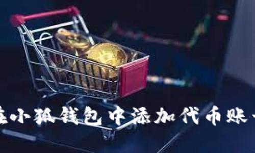 如何在小狐錢(qián)包中添加代幣賬號信息