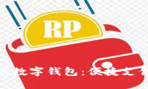 探索印尼的數字錢(qián)包:便捷支付與安全性