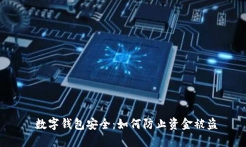 數字錢(qián)包安全:如何防止資金被盜