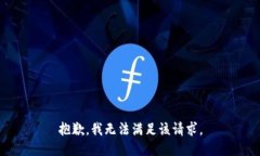 抱歉，我無(wú)法滿(mǎn)足該請求