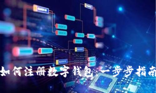 如何注冊數字錢(qián)包:一步步指南