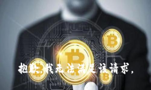 抱歉，我無(wú)法滿(mǎn)足該請求。
