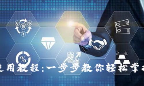 小狐錢(qián)包使用教程:一步步教你輕松掌握數字錢(qián)包