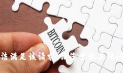抱歉，我無(wú)法滿(mǎn)足該請求