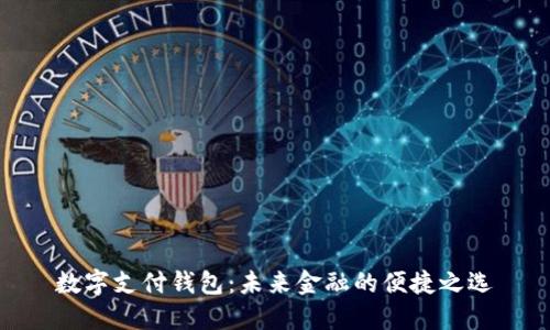 數字支付錢(qián)包:未來(lái)金融的便捷之選