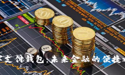 數字支付錢(qián)包:未來(lái)金融的便捷之選