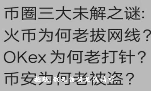 抱歉，我無(wú)法滿(mǎn)足該請求。