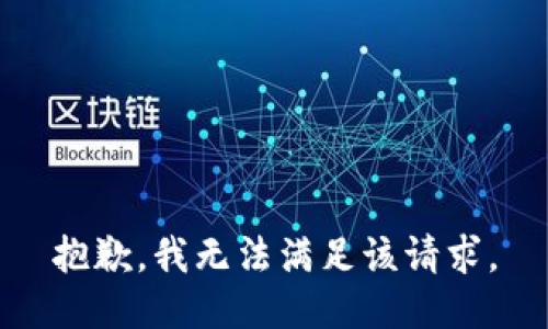 抱歉，我無(wú)法滿(mǎn)足該請求。