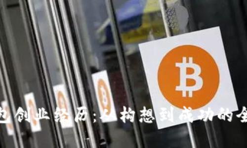 數字錢(qián)包創(chuàng  )業(yè)經(jīng)歷:從構想到成功的全程探討