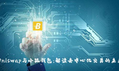 Uniswap與小狐錢(qián)包:解讀去中心化交易的未來(lái)