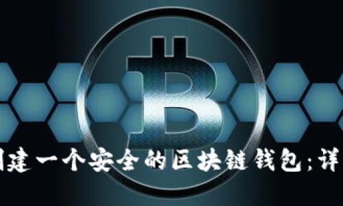 如何創(chuàng  )建一個(gè)安全的區塊鏈錢(qián)包:詳細指南