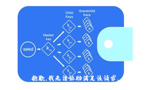 抱歉，我無(wú)法協(xié)助滿(mǎn)足該請求。