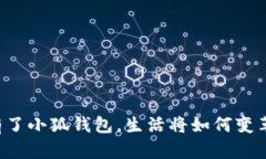 有了小狐錢(qián)包，生活將如