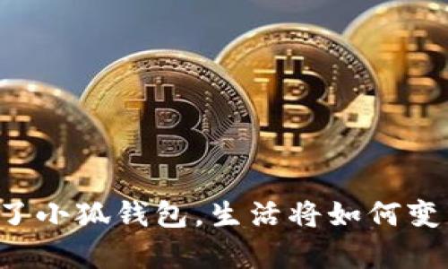有了小狐錢(qián)包，生活將如何變革？