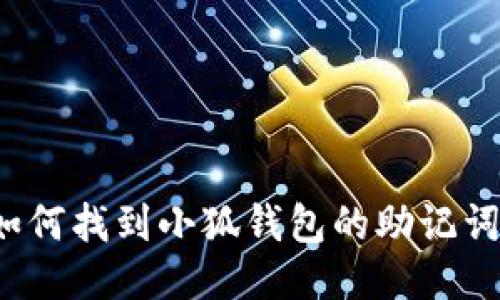 如何找到小狐錢(qián)包的助記詞？
