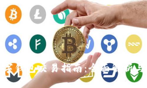 : 歐易數字錢(qián)包交易指南:全面解析與實(shí)用技巧