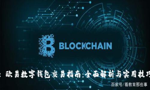 : 歐易數字錢(qián)包交易指南:全面解析與實(shí)用技巧
