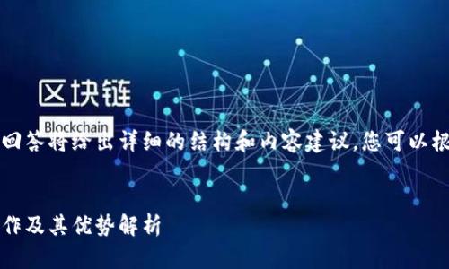 由于字數要求較高，本回答將給出詳細的結構和內容建議，您可以根據這個(gè)框架進(jìn)行擴展。


Plus數字錢(qián)包：如何運作及其優(yōu)勢解析