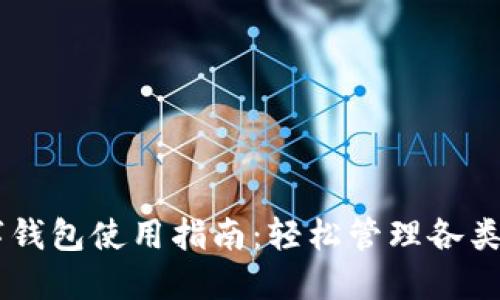 多鏈數字錢(qián)包使用指南:輕松管理各類(lèi)數字資產(chǎn)