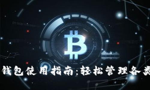 多鏈數字錢(qián)包使用指南:輕松管理各類(lèi)數字資產(chǎn)